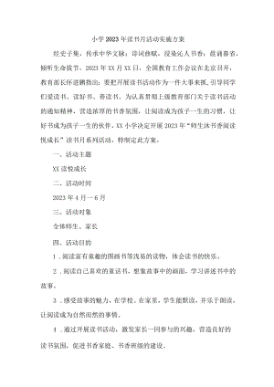 区县学校2023年开展读书月活动工作方案 （4份）.docx