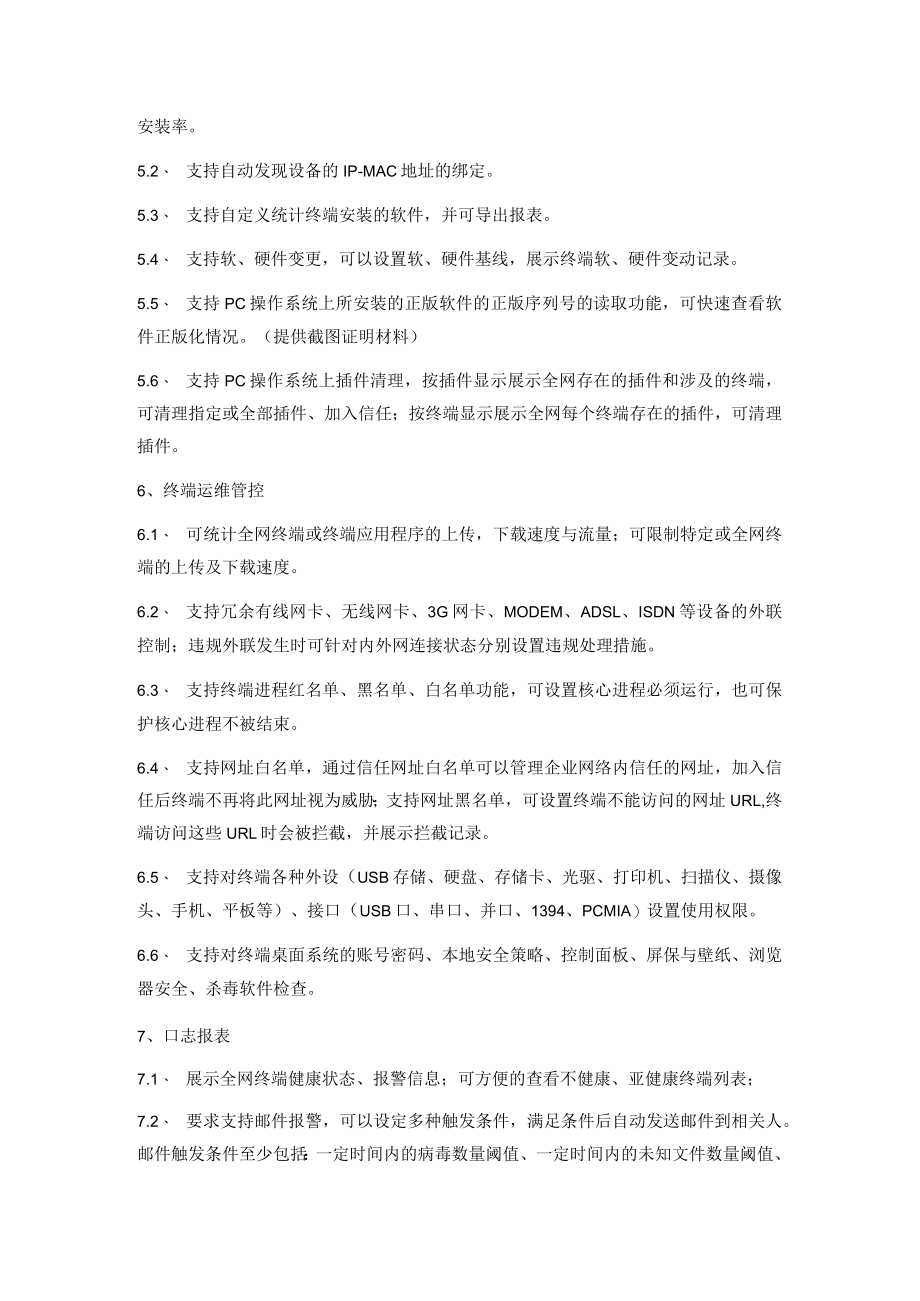 终端安全管理系统询价参数.docx_第3页