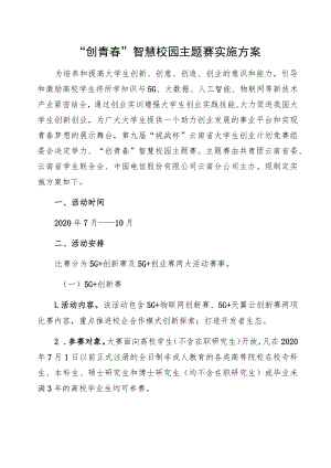 “创青春”智慧校园主题赛实施方案.docx