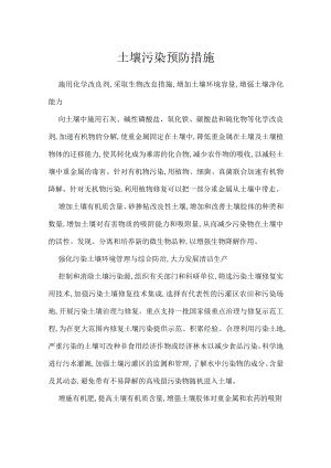 土壤污染预防措施.docx