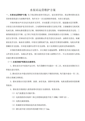 水泵站运营维护方案.docx