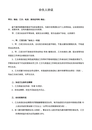 合伙人协议（免合伙费用范本）确认版.docx