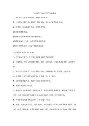 气动阀门日常维护保养注意事项.docx