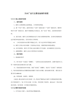 污水厂运行主要设备操作规程.docx