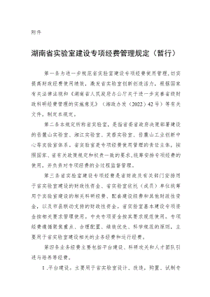 湖南省实验室建设专项经费管理规定（暂行）.docx
