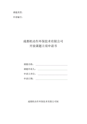 机动车公司开放基金课题申请书.docx