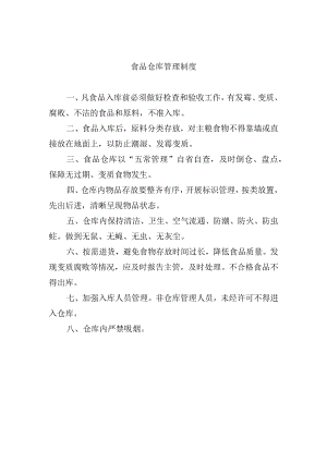 食品仓库管理制度.docx