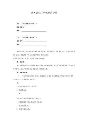 营业厅承包经营合同.docx
