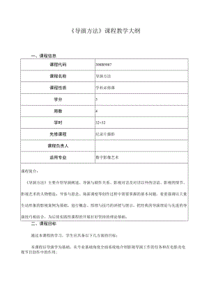 《导演方法》课程教学大纲.docx