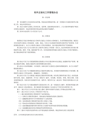 软件正版化工作管理办法.docx