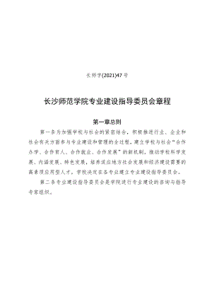 长师字〔2021〕47号长沙师范学院专业建设指导委员会章程.docx