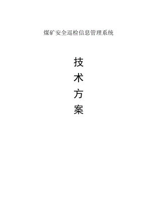 煤矿安全巡检信息管理系统.docx