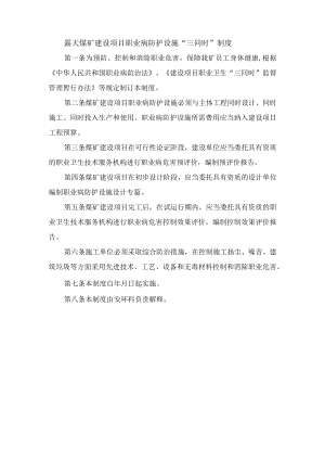 露天煤矿建设项目职业病防护设施“三同时”制度.docx