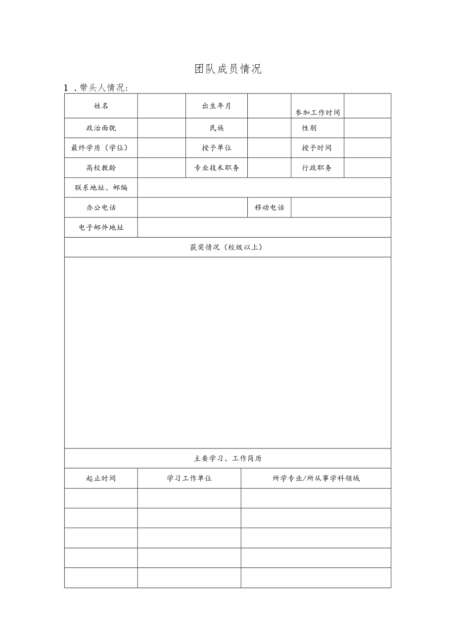 青海师范大学教学团队建设申报表.docx_第3页