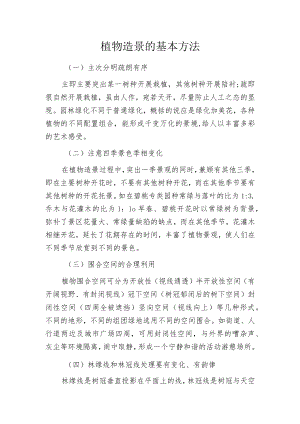 植物造景的基本方法.docx