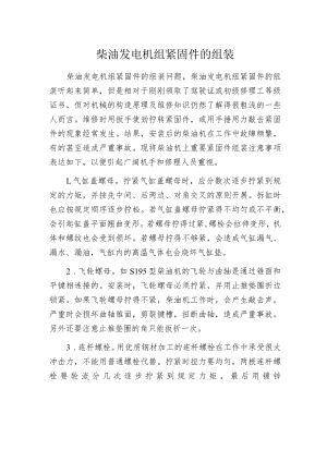 柴油发电机组紧固件的组装.docx