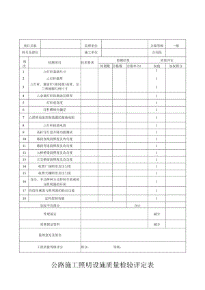公路施工照明设施质量检验评定表.docx