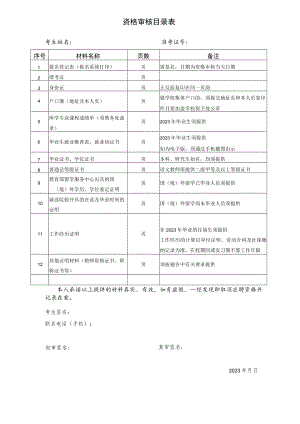 资格审核目录表.docx