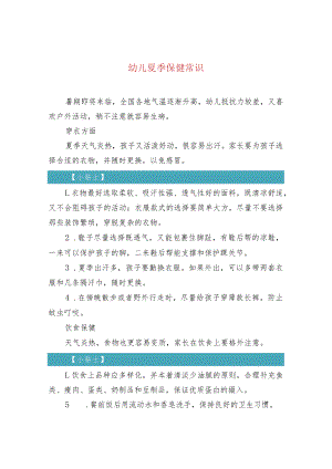 幼儿夏季保健常识.docx