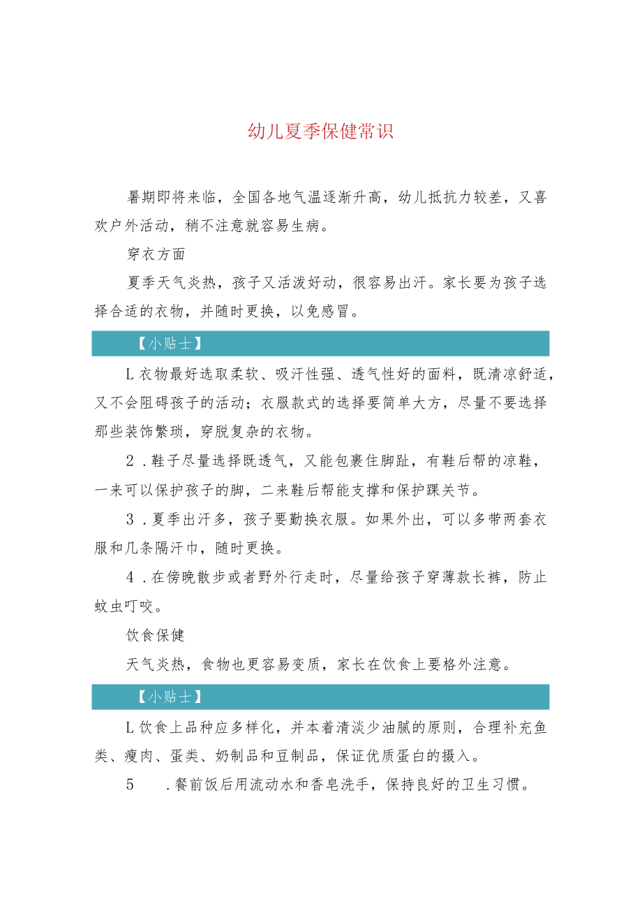 幼儿夏季保健常识.docx_第1页