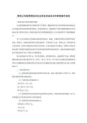 期货公司股票期权经纪业务投资者适当性管理操作规程.docx