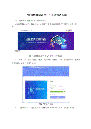 “虚拟仿真实训中心”资源报送指南.docx