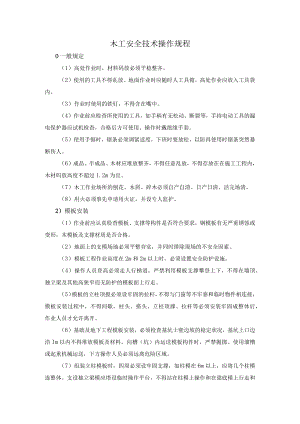 木工安全技术操作规程.docx