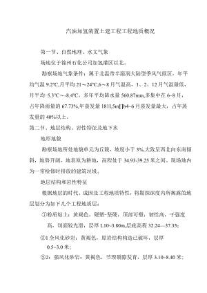 汽油加氢装置土建工程工程地质概况.docx