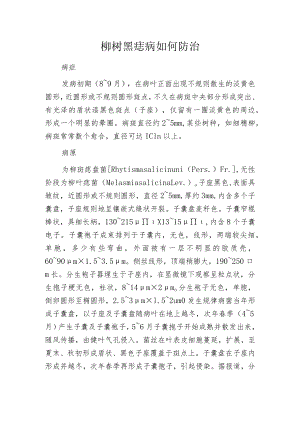 柳树黑痣病如何防治.docx