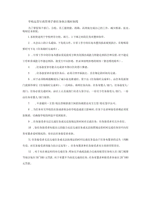 学校运营行政管理手册任务执行限时制度.docx