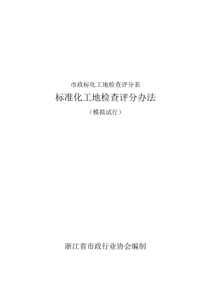 市政标化工地检查评分表.docx