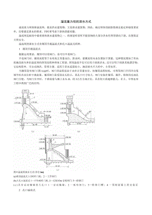 溢流重力坝的泄水方式.docx