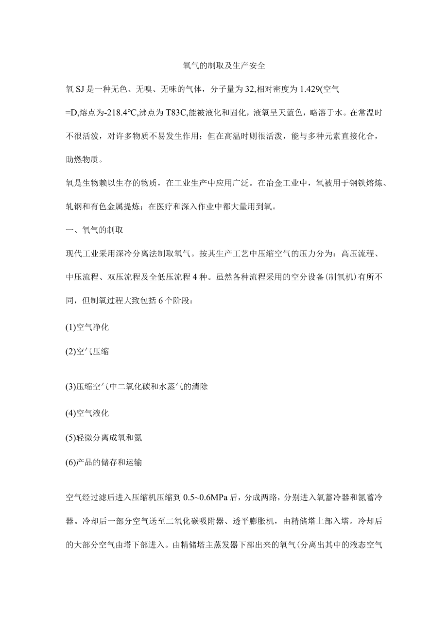 氧气的制取及生产安全.docx_第1页