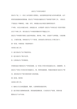 清洁生产审核具体程序.docx