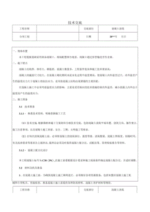 混凝土浇筑施工技术交底.docx