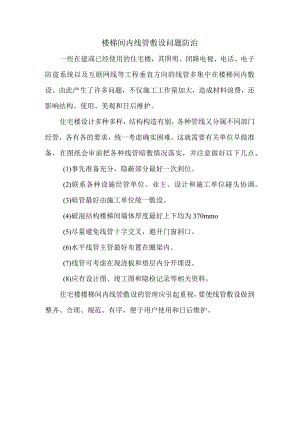 楼梯间内线管敷设问题防治.docx