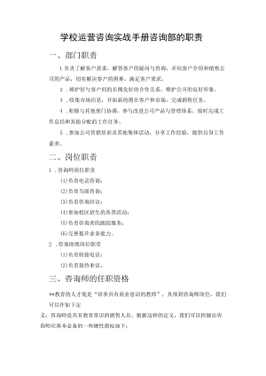 学校运营咨询实战手册咨询部的职责.docx