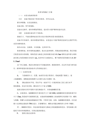 水泵安装施工方案.docx