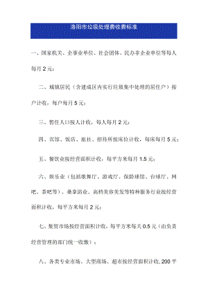 洛阳市垃圾处理费收费标准.docx