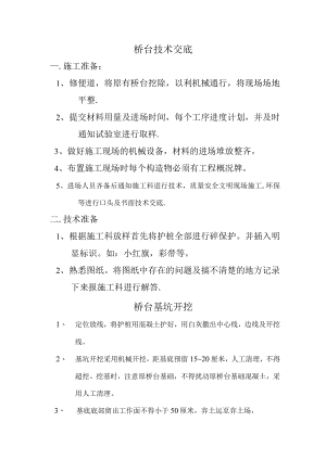 桥台技术交底.docx