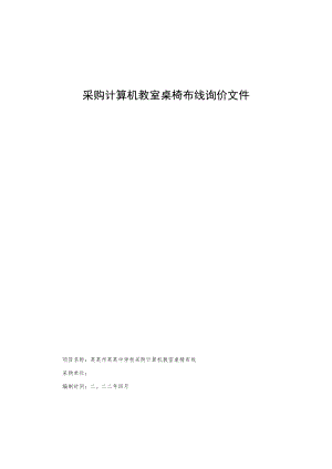 采购计算机教室桌椅布线询价文件.docx