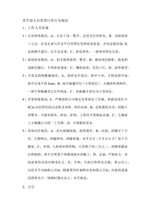 养生馆人员管理日常行为规范.docx