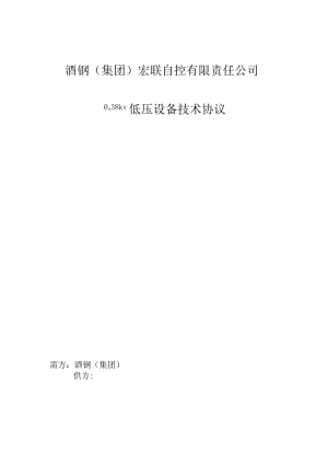 酒钢集团宏联自控有限责任公司038kV低压设备技术协议.docx