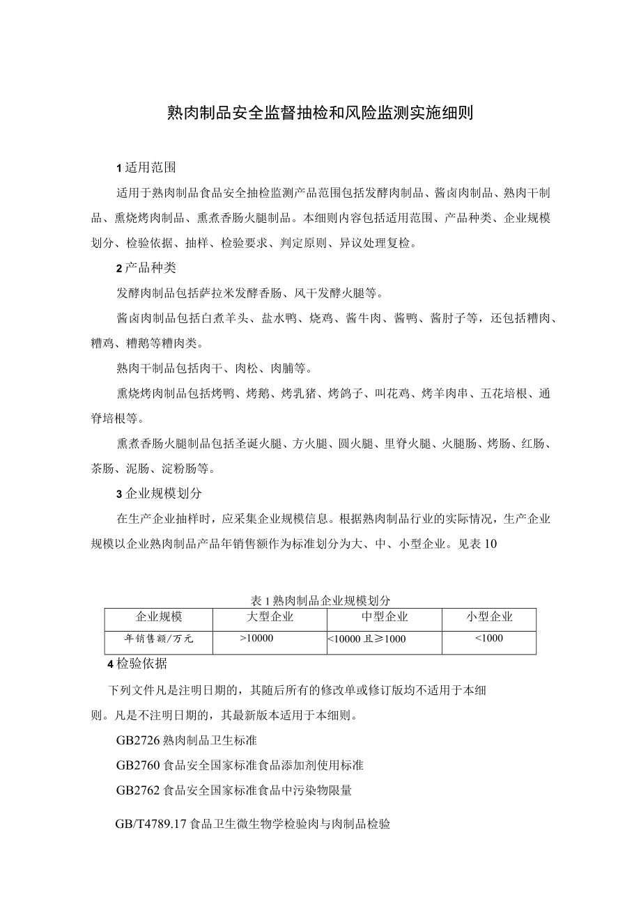 熟肉制品安全监督抽检和风险监测实施细则.docx_第1页