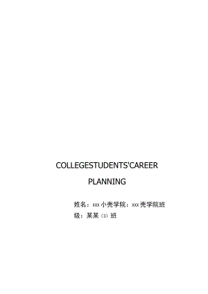商务大学生职业规划书.docx