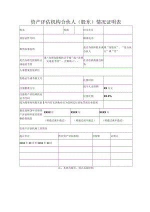 资产评估机构合伙人股东情况证明表.docx