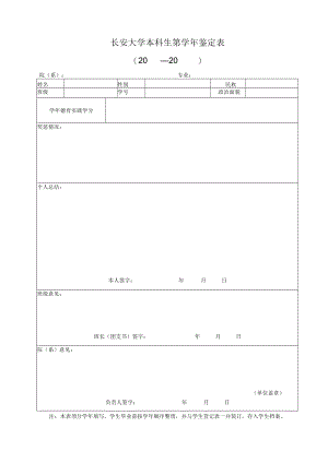 长安大学本科生第学年鉴定0—20院系专业.docx
