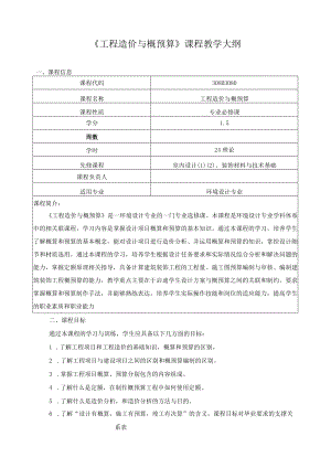 《工程造价与概预算》课程教学大纲.docx
