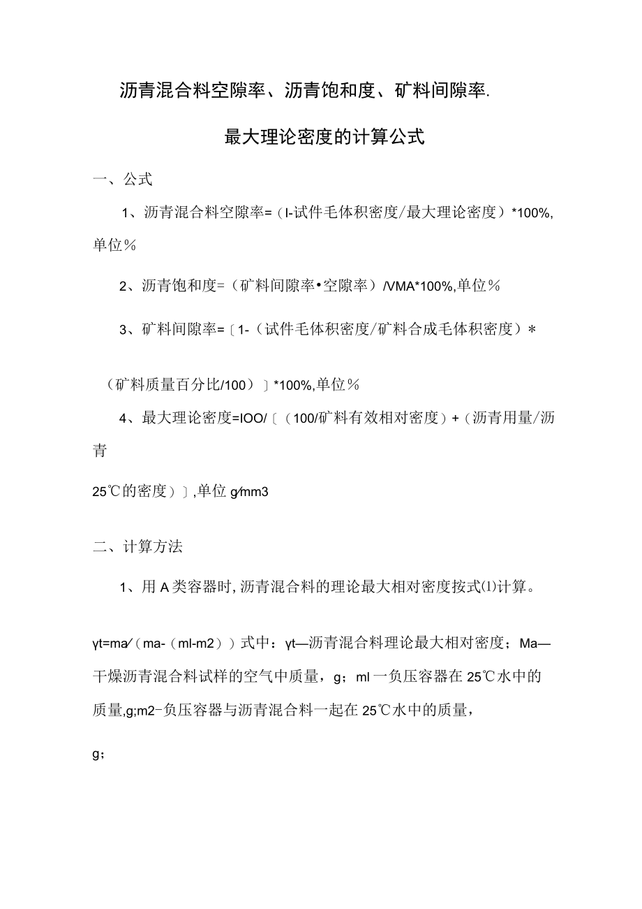 沥青混合料理论最大密度计算公式.docx_第1页