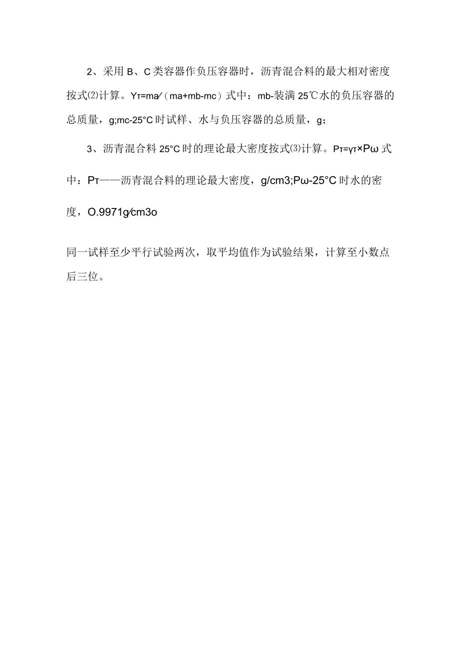 沥青混合料理论最大密度计算公式.docx_第2页